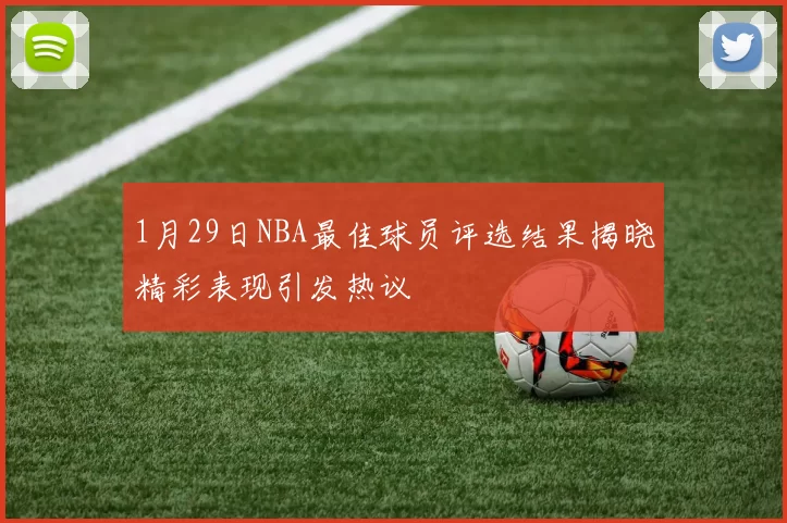 1月29日NBA最佳球员评选结果揭晓精彩表现引发热议