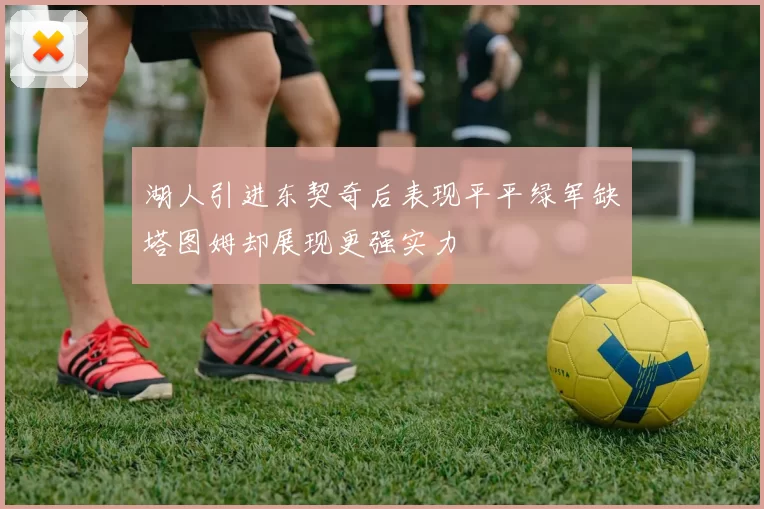 湖人引进东契奇后表现平平绿军缺塔图姆却展现更强实力