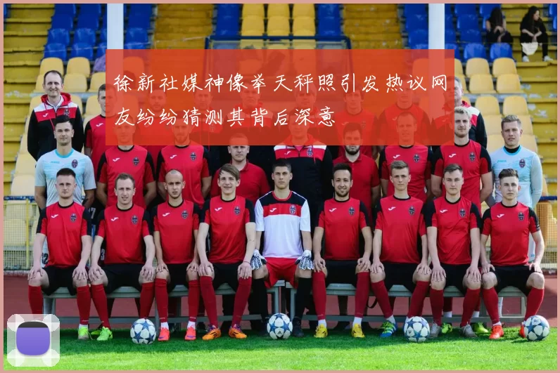 徐新社媒神像举天秤照引发热议网友纷纷猜测其背后深意