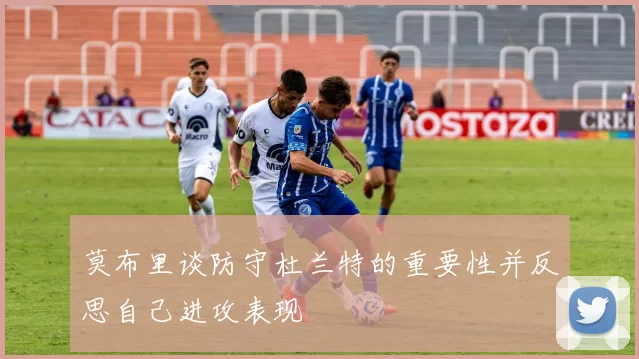 莫布里谈防守杜兰特的重要性并反思自己进攻表现