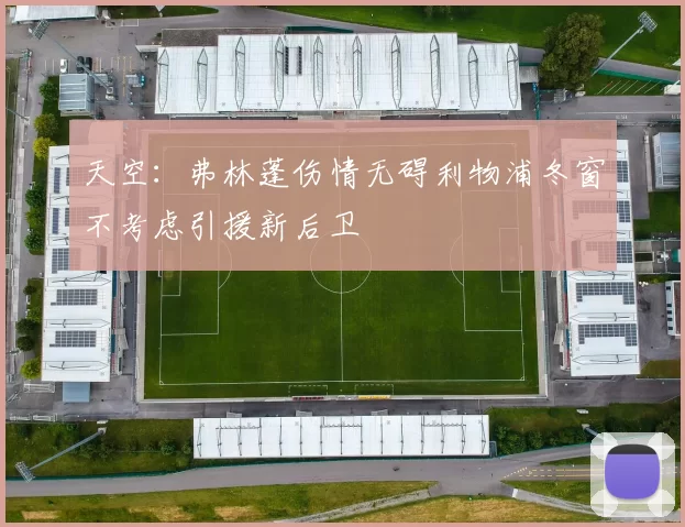 天空：弗林蓬伤情无碍利物浦冬窗不考虑引援新后卫
